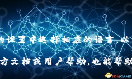 在小狐錢(qián)包的界面上，通常會(huì )使用英文和中文兩種語(yǔ)言，這取決于用戶(hù)的設置和偏好。用戶(hù)可以在錢(qián)包的設置中選擇相應的語(yǔ)言，以方便使用和理解。對于英語(yǔ)用戶(hù)，小狐錢(qián)包提供了友好的英文界面；而對于中文用戶(hù)，則會(huì )顯示中文內容。

如果你在使用小狐錢(qián)包時(shí)遇到語(yǔ)言方面的問(wèn)題，可以查看設置選項，選擇適合自己的語(yǔ)言。同時(shí)，尋找官方文檔或用戶(hù)幫助，也能幫助你更好地理解和使用這個(gè)錢(qián)包。
