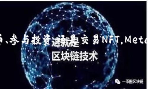 MetaMask錢(qián)包設置瀏覽器指南：輕松開(kāi)啟數字資產(chǎn)管理之旅

guaijanciMetaMask, 錢(qián)包設置, 瀏覽器擴展/guanjianci

什么是MetaMask？
MetaMask是一款流行的加密貨幣錢(qián)包，它通過(guò)瀏覽器擴展的形式為用戶(hù)提供了一個(gè)方便、安全的數字資產(chǎn)管理工具。它不僅能夠存儲以太坊及其代幣，還允許用戶(hù)輕松地進(jìn)行去中心化交易、參與加密項目，甚至進(jìn)行NFT交易?？梢哉f(shuō)，MetaMask是進(jìn)入以太坊生態(tài)系統的第一步！多么令人振奮！

MetaMask的優(yōu)勢
使用MetaMask的最大好處在于其用戶(hù)友好性和安全性。相比于傳統的錢(qián)包，MetaMask不僅操作簡(jiǎn)單，而且能夠直接與去中心化應用（DApps）進(jìn)行交互，讓你體驗到區塊鏈技術(shù)的魅力。此外，MetaMask采用了相對安全的加密機制，用戶(hù)的私鑰會(huì )保存在本地，而不會(huì )上傳到服務(wù)器，這樣能夠有效降低被盜風(fēng)險。真是一款不可或缺的數字資產(chǎn)管理工具！

如何在瀏覽器上設置MetaMask？
下面我們將為你提供詳細的步驟指南，幫助你在瀏覽器上成功設置MetaMask，不論你是初學(xué)者還是有一定經(jīng)驗的用戶(hù)，都能輕松上手！

h4第一步：選擇合適的瀏覽器/h4
MetaMask支持多種瀏覽器，包括Chrome、Firefox、Brave和Microsoft Edge。在這里，我們以Chrome為例進(jìn)行演示。確保你使用的是最新版本的瀏覽器，以便獲得最佳體驗。

h4第二步：下載MetaMask擴展/h4
訪(fǎng)問(wèn)MetaMask的官方網(wǎng)站（https://metamask.io），點(diǎn)擊頁(yè)面上的“下載”按鈕。然后選擇Chrome瀏覽器，從Chrome網(wǎng)上應用店下載安裝擴展程序。只需幾秒鐘，MetaMask就會(huì )被成功添加到你的瀏覽器中。多么簡(jiǎn)單的步驟！

h4第三步：創(chuàng  )建新錢(qián)包/h4
安裝完成后，點(diǎn)擊瀏覽器右上角的MetaMask圖標，這將啟動(dòng)MetaMask應用。在這里，你會(huì )看到“開(kāi)始”按鈕，點(diǎn)擊后你將被引導到創(chuàng  )建新錢(qián)包的頁(yè)面。面臨著(zhù)錯誤的選擇是如此簡(jiǎn)單，但請放心，我們會(huì )一一引導你!
你需要設置一個(gè)強密碼，這個(gè)密碼將用于解鎖你的錢(qián)包。請確保密碼的復雜性，以防止未授權訪(fǎng)問(wèn)。多么重要的安全措施??！設置完成后，繼續點(diǎn)擊“創(chuàng  )建”按鈕。

h4第四步：保存恢復助記詞/h4
一旦你創(chuàng  )建了錢(qián)包，MetaMask將生成一串助記詞，通常是12個(gè)單詞。這個(gè)助記詞非常重要，它是你恢復錢(qián)包的唯一憑證！務(wù)必將其保存在安全的地方，并切勿與他人分享?？梢哉f(shuō)，這串助記詞就是你數字資產(chǎn)的“鑰匙”，千萬(wàn)不要掉以輕心！
MetaMask會(huì )要求你重新輸入助記詞，以確保你已經(jīng)將其正確保存。一旦完成，你的錢(qián)包就成功創(chuàng  )建了！而接下來(lái)的每一次交互，都是你在去中心化世界中新的探索！

如何在MetaMask中添加代幣？
擁有了錢(qián)包，接下來(lái)你可能會(huì )有想要管理的各種以太坊代幣。在MetaMask中添加代幣也是一個(gè)非常簡(jiǎn)單的過(guò)程！

h4步驟一：確認網(wǎng)絡(luò )/h4
首先，確保你正在使用的網(wǎng)絡(luò )是以太坊主網(wǎng)或你想要添加代幣所在的特定網(wǎng)絡(luò )。點(diǎn)擊MetaMask的網(wǎng)絡(luò )下拉菜單，選擇所需的網(wǎng)絡(luò )。

h4步驟二：添加代幣/h4
接下來(lái)，點(diǎn)擊“資產(chǎn)”標簽頁(yè)，然后向下滾動(dòng)并選擇“添加代幣”。在彈出窗口中，輸入你希望添加的代幣地址。MetaMask會(huì )自動(dòng)識別代幣信息，只需點(diǎn)擊“下一步”進(jìn)行確認即可！多么快捷的過(guò)程！

如何安全使用MetaMask？
安全是使用MetaMask的重要一環(huán)，我們在使用數字資產(chǎn)時(shí)始終要保持警惕！

h4保持軟件更新/h4
確保你的MetaMask擴展和瀏覽器都是最新版本。開(kāi)發(fā)團隊將定期提供更新，以修復安全漏洞和增強用戶(hù)體驗。

h4定期備份/h4
除了保存助記詞外，定期備份錢(qián)包中的信息也至關(guān)重要。你可以將其記錄在安全的地方，以防意外丟失或損壞。

h4小心釣魚(yú)網(wǎng)站/h4
在訪(fǎng)問(wèn)DeFi項目或DApps時(shí)，請務(wù)必確認網(wǎng)站的真實(shí)性。黑客常常利用釣魚(yú)網(wǎng)站竊取用戶(hù)的助記詞或私人密鑰！一定要加倍小心！

h4謹慎分享信息/h4
切勿在社交媒體或不安全的論壇上分享你的私鑰、助記詞或錢(qián)包地址。保護好自己的數字資產(chǎn)絕對是優(yōu)先事項！

總結
通過(guò)上述步驟，你已經(jīng)成功在瀏覽器上設置了MetaMask錢(qián)包！這不僅是開(kāi)啟數字資產(chǎn)之旅的起點(diǎn)，還標志著(zhù)你即將進(jìn)入一個(gè)全新的去中心化世界。無(wú)論是管理代幣、參與投資，還是交易NFT，MetaMask都將是你不可或缺的工具。面對這樣一個(gè)快節奏且充滿(mǎn)機會(huì )的新領(lǐng)域，保持學(xué)習和探索的熱情，擁抱變化！多么激動(dòng)人心的未來(lái)，期望在這里與大家一同成長(cháng)！

希望這份指南能夠為你的MetaMask錢(qián)包設置提供實(shí)用的幫助，同時(shí)鼓勵你在數字資產(chǎn)管理上越走越遠。祝你使用愉快，追尋你的加密夢(mèng)想！