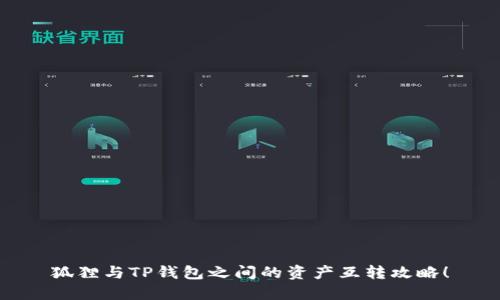 狐貍與TP錢(qián)包之間的資產(chǎn)互轉攻略！
