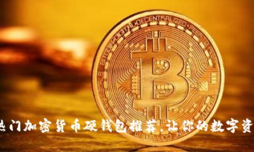 2023年熱門加密貨幣硬錢包推薦，讓你的數(shù)字資產(chǎn)更安全