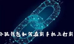 小狐錢(qián)包如何在新手機上