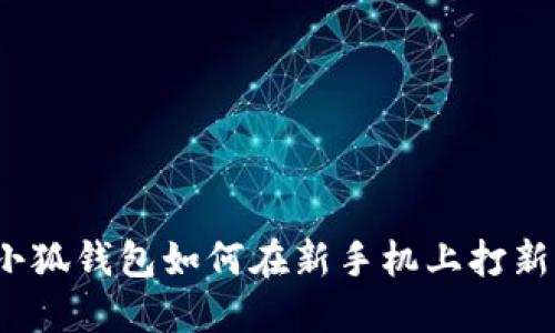 小狐錢(qián)包如何在新手機上打新？