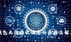 小狐錢(qián)包無(wú)法接收消息的