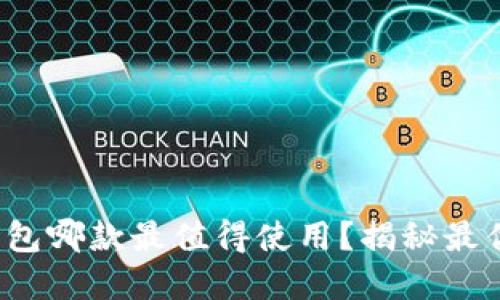 數(shù)字錢包哪款最值得使用？揭秘最優(yōu)選擇！