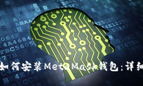 安卓用戶(hù)如何安裝MetaMask錢(qián)包：詳細操作指南