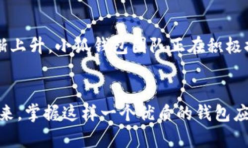   小狐錢(qián)包如何在波場(chǎng)生態(tài)中實(shí)現數字資產(chǎn)的安全與便捷 / 
 guanjianci 小狐錢(qián)包, 波場(chǎng), 數字資產(chǎn) /guanjianci 

引言：數字資產(chǎn)管理的新選擇
隨著(zhù)區塊鏈技術(shù)的迅猛發(fā)展，越來(lái)越多的人開(kāi)始關(guān)注數字資產(chǎn)的管理與存儲。而在這一領(lǐng)域，小狐錢(qián)包作為一款新興的數字錢(qián)包，憑借其在波場(chǎng)生態(tài)系統中的靈活應用，正在受到廣泛的歡迎。你是否在尋找一種安全、便捷的數字資產(chǎn)管理工具？小狐錢(qián)包或許正是你心目中的那一款！多么令人振奮！

一、小狐錢(qián)包的概述
小狐錢(qián)包是一款致力于為用戶(hù)提供安全、快速的數字資產(chǎn)存儲與管理服務(wù)的錢(qián)包應用。它的開(kāi)發(fā)團隊通過(guò)對用戶(hù)需求的深入研究，致力于打造一種簡(jiǎn)潔易用、功能強大的數字錢(qián)包。小狐錢(qián)包支持多種數字貨幣，包括波場(chǎng)(TRX)、以太坊(ETH)等熱門(mén)資產(chǎn)，讓用戶(hù)在一個(gè)平臺上便捷地管理自己的多種資產(chǎn)。

二、波場(chǎng)生態(tài)的廣泛應用
波場(chǎng)(Terra)作為一種高效的區塊鏈平臺，旨在為全球數字內容的分發(fā)提供一個(gè)去中心化的解決方案。它不僅為開(kāi)發(fā)者提供了構建去中心化應用(DApp)的便利，同時(shí)也為用戶(hù)提供了豐富的內容消費場(chǎng)景。而小狐錢(qián)包正是為了在這一生機勃勃的波場(chǎng)生態(tài)中找到自己的位置，提供專(zhuān)門(mén)的資產(chǎn)管理工具。

三、小狐錢(qián)包的核心功能
小狐錢(qián)包為用戶(hù)提供了多種核心功能，幫助他們在波場(chǎng)生態(tài)中游刃有余：
ul
    listrong資產(chǎn)管理：/strong小狐錢(qián)包支持多種數字資產(chǎn)的存儲與管理，用戶(hù)可以一鍵查看資產(chǎn)余額，實(shí)時(shí)掌握投資動(dòng)態(tài)。/li
    listrong安全性：/strong通過(guò)采用先進(jìn)的加密技術(shù)，小狐錢(qián)包確保用戶(hù)的資產(chǎn)安全。即使面臨外部攻擊，用戶(hù)的數字資產(chǎn)依然可以得到有效保護。/li
    listrong便捷交易：/strong小狐錢(qián)包為用戶(hù)提供快速的交易體驗。無(wú)論是轉賬、兌換還是投資，用戶(hù)都能在幾秒鐘內完成。/li
    listrongDApp接入：/strong小狐錢(qián)包支持波場(chǎng)生態(tài)內的各種DApp，用戶(hù)可以在應用內直接進(jìn)入各種分布式游戲、在線(xiàn)購物等場(chǎng)景，感受區塊鏈世界的樂(lè )趣。/li
/ul

四、用戶(hù)體驗的獲得與反饋
在數字錢(qián)包的選擇上，用戶(hù)的體驗至關(guān)重要。小狐錢(qián)包在這一方面的表現相當出色。通過(guò)一系列用戶(hù)測試，開(kāi)發(fā)團隊不斷用戶(hù)界面，確保操作簡(jiǎn)潔而直觀(guān)。用戶(hù)們普遍表示，使用小狐錢(qián)包進(jìn)行資產(chǎn)管理的體驗簡(jiǎn)直令人陶醉！許多人都感慨道：“我從未如此輕松地管理我的數字資產(chǎn)！”

五、參與波場(chǎng)生態(tài)的便捷性
在波場(chǎng)生態(tài)中，不僅僅是資產(chǎn)的存儲與交易，參與各種激動(dòng)人心的活動(dòng)，如區塊鏈游戲、NFT交易等也是用戶(hù)的熱衷之處。小狐錢(qián)包憑借其對DApp的全面支持，使得用戶(hù)能夠輕松參與到波場(chǎng)提供的各種活動(dòng)中。想象一下，當你的數字資產(chǎn)在某個(gè)游戲中一夜暴漲，或者你的一幅數字藝術(shù)作品以高價(jià)售出，那種成就感簡(jiǎn)直無(wú)法形容！多么振奮人心的時(shí)刻??！

六、安全隱患與對策
盡管小狐錢(qián)包在安全性上做得相當出色，但用戶(hù)仍需保持警覺(jué)。數字資產(chǎn)的安全不僅僅依賴(lài)于錢(qián)包本身的技術(shù)保障，用戶(hù)的操作習慣也至關(guān)重要。小狐錢(qián)包團隊建議用戶(hù)啟用雙重認證，定期備份私鑰，并保持軟件的更新，以防止潛在的安全隱患。此外，用戶(hù)還應謹慎對待任何形式的網(wǎng)絡(luò )釣魚(yú)攻擊，始終通過(guò)官方網(wǎng)站或可信渠道下載應用。

七、未來(lái)展望：小狐錢(qián)包的發(fā)展潛力
展望未來(lái)，小狐錢(qián)包將繼續致力于在波場(chǎng)生態(tài)中創(chuàng  )新發(fā)展。隨著(zhù)區塊鏈技術(shù)的不斷演進(jìn)和數字資產(chǎn)的不斷普及，用戶(hù)對于錢(qián)包的功能與用戶(hù)體驗的需求也在逐漸上升。小狐錢(qián)包團隊正在積極探索更多的功能，比如多鏈支持、智能合約功能等，以滿(mǎn)足用戶(hù)不斷變化的需求。想想看，未來(lái)的小狐錢(qián)包將會(huì )為我們帶來(lái)怎樣的驚喜！

結語(yǔ)
總的來(lái)說(shuō)，小狐錢(qián)包不僅憑借其出色的功能和用戶(hù)體驗在波場(chǎng)生態(tài)中脫穎而出，也為廣大的數字資產(chǎn)用戶(hù)提供了一種安全、便捷的選擇。隨著(zhù)數字貨幣時(shí)代的到來(lái)，掌握這樣一個(gè)優(yōu)質(zhì)的錢(qián)包應用，無(wú)疑將為你的數字資產(chǎn)管理帶來(lái)無(wú)限的便利與可能。讓我們一起為小狐錢(qián)包點(diǎn)贊！讓我們期待它在未來(lái)的精彩表現吧！