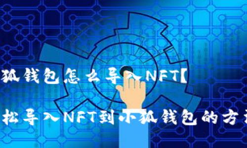 小狐錢(qián)包怎么導入NFT？

輕松導入NFT到小狐錢(qián)包的方法！
