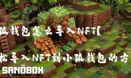 小狐錢(qián)包怎么導入NFT？

輕松導入NFT到小狐錢(qián)包的方法！