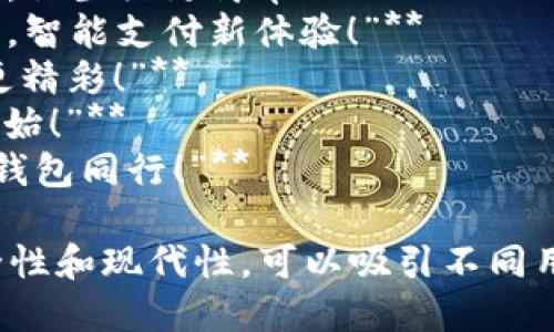 當(dāng)然，可以為數(shù)字錢包提供一些宣傳標(biāo)語。以下是幾個(gè)創(chuàng)意標(biāo)語的建議：

1. **“輕松支付，智能生活——讓數(shù)字錢包為您服務(wù)！”**
2. **“隨時(shí)隨地，掌控您的財(cái)務(wù)——數(shù)字錢包，您的最佳選擇！”**
3. **“安全、便捷、快速——數(shù)字錢包，帶您進(jìn)入無現(xiàn)金時(shí)代！”**
4. **“數(shù)字錢包，讓每一次消費(fèi)都無憂無慮！”**
5. **“未來的支付方式，今天就讓它伴隨您！”**
6. **“隨心所欲，一觸即付——數(shù)字錢包，讓生活更簡(jiǎn)單！”**
7. **“您的資產(chǎn)，您的選擇——數(shù)字錢包，智能支付新體驗(yàn)！”**
8. **“數(shù)字錢包：讓交易更簡(jiǎn)單，讓生活更精彩！”**
9. **“開啟無縫支付體驗(yàn)，從數(shù)字錢包開始！”**
10. **“未來金融，盡在掌握——與數(shù)字錢包同行！”**

這些口號(hào)強(qiáng)調(diào)了數(shù)字錢包的便利性、安全性和現(xiàn)代性，可以吸引不同用戶的注意力。希望這些標(biāo)語能激發(fā)靈感！