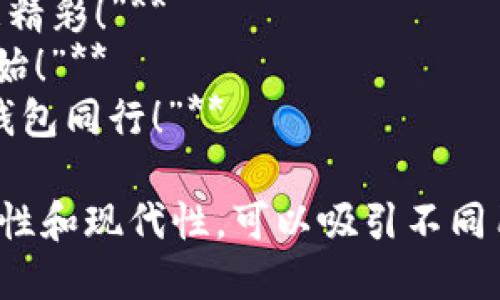 當(dāng)然，可以為數(shù)字錢包提供一些宣傳標(biāo)語。以下是幾個(gè)創(chuàng)意標(biāo)語的建議：

1. **“輕松支付，智能生活——讓數(shù)字錢包為您服務(wù)！”**
2. **“隨時(shí)隨地，掌控您的財(cái)務(wù)——數(shù)字錢包，您的最佳選擇！”**
3. **“安全、便捷、快速——數(shù)字錢包，帶您進(jìn)入無現(xiàn)金時(shí)代！”**
4. **“數(shù)字錢包，讓每一次消費(fèi)都無憂無慮！”**
5. **“未來的支付方式，今天就讓它伴隨您！”**
6. **“隨心所欲，一觸即付——數(shù)字錢包，讓生活更簡(jiǎn)單！”**
7. **“您的資產(chǎn)，您的選擇——數(shù)字錢包，智能支付新體驗(yàn)！”**
8. **“數(shù)字錢包：讓交易更簡(jiǎn)單，讓生活更精彩！”**
9. **“開啟無縫支付體驗(yàn)，從數(shù)字錢包開始！”**
10. **“未來金融，盡在掌握——與數(shù)字錢包同行！”**

這些口號(hào)強(qiáng)調(diào)了數(shù)字錢包的便利性、安全性和現(xiàn)代性，可以吸引不同用戶的注意力。希望這些標(biāo)語能激發(fā)靈感！