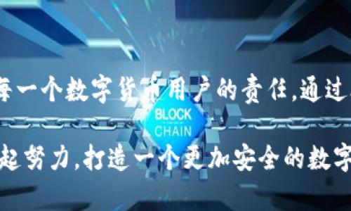 小狐錢(qián)包安全碼簡(jiǎn)介

小狐錢(qián)包是一個(gè)旨在為用戶(hù)提供安全、便捷的數字貨幣管理工具的應用。用戶(hù)在使用小狐錢(qián)包時(shí)，會(huì )遇到一個(gè)重要的安全設置：安全碼。以下，我們將詳細介紹小狐錢(qián)包的安全碼，包括它的作用、設置方法及注意事項。

什么是小狐錢(qián)包安全碼？

小狐錢(qián)包安全碼是一個(gè)用于保護用戶(hù)賬戶(hù)安全的重要密碼。它類(lèi)似于傳統銀行的密碼或者其他數字錢(qián)包的交易密碼，主要用于驗證用戶(hù)身份以及保護用戶(hù)的數字資產(chǎn)安全。設定安全碼是為了確保只有您自己能夠訪(fǎng)問(wèn)、管理和交易您的數字貨幣，從而防止他人未經(jīng)授權地進(jìn)行操作。

安全碼的設置和修改

在您初次使用小狐錢(qián)包時(shí)，系統會(huì )要求您設置一個(gè)安全碼。一般來(lái)說(shuō)，這個(gè)安全碼需要包含數字、字母和特殊字符，以提高安全性。用戶(hù)還可以在必要時(shí)修改該安全碼，確保其安全性一直保持在較高水平。

設置安全碼的步驟如下：
ol
    li下載并安裝小狐錢(qián)包應用。/li
    li打開(kāi)應用，注冊一個(gè)新賬戶(hù)。/li
    li根據提示設置安全碼。/li
    li確認安全碼并完成注冊過(guò)程。/li
/ol

對于已經(jīng)擁有賬戶(hù)的用戶(hù)，如果想要修改安全碼，可以在設置界面中找到“更改安全碼”的選項，按照提示完成修改。

安全碼的重要性

安全碼的存在對于保護我們的數字資產(chǎn)至關(guān)重要！多么令人振奮的是，通過(guò)設置一個(gè)強密碼，您可以有效防止盜竊、詐騙等網(wǎng)絡(luò )風(fēng)險。想想看，如果您的錢(qián)包沒(méi)有任何保護措施，您的資產(chǎn)將會(huì )暴露在危險之中，這將是多么憂(yōu)心忡忡!  

此外，安全碼還可以用于以下幾個(gè)方面：
ul
    li**身份驗證**：無(wú)論何時(shí)進(jìn)行交易或更改設置，安全碼都是您的身份標識。/li
    li**交易保護**：在實(shí)施轉賬、支付等敏感操作時(shí)，安全碼能確保您是此次操作的真實(shí)發(fā)起者。/li
    li**防止意外操作**：意外的誤操作可能會(huì )導致不必要的財務(wù)損失，而安全碼要求確認能有效防止此類(lèi)事件。/li
/ul

如何保護好您的安全碼？

為了充分利用安全碼的保護作用，用戶(hù)必須采取一定措施來(lái)妥善保管和管理自己的安全碼。以下是一些有效的建議：
ul
    li**定期更改安全碼**：為了提高安全性，建議用戶(hù)定期更改安全碼，避免長(cháng)期使用同一密碼的風(fēng)險。/li
    li**使用復雜的密碼**：選擇一個(gè)含有字母、數字和特殊字符的復雜組合，避免使用個(gè)人信息如生日、電話(huà)號碼等。/li
    li**不與他人分享**：無(wú)論是親朋好友還是客服人員，都不應輕易分享您的安全碼，保護賬戶(hù)隱私至關(guān)重要。/li
/ul

安全碼的常見(jiàn)問(wèn)題

在使用小狐錢(qián)包的過(guò)程中，用戶(hù)可能會(huì )遇到一些與安全碼相關(guān)的問(wèn)題。以下是幾個(gè)常見(jiàn)問(wèn)題及其解答：

h41. 如果我忘記了安全碼怎么辦？/h4
如果您忘記了安全碼，可以通過(guò)應用提供的找回功能，通過(guò)綁定的手機號碼或電子郵件進(jìn)行驗證和重置。不過(guò)，建議您在記性不太好的情況下，把安全碼記錄在安全的地方。

h42. 安全碼可以被破解嗎？/h4
雖然沒(méi)有絕對安全的密碼，但通過(guò)選擇復雜的密碼和定期更換，降低被破解的風(fēng)險是完全可行的！一定要保持警惕，及時(shí)更新安全措施。

h43. 安全碼遺失會(huì )對我的數據造成怎樣的影響？/h4
如果安全碼遺失，您將無(wú)法進(jìn)行任何重要操作，如轉賬、提現等，建議盡快通過(guò)官方客服解決這一問(wèn)題。

總結

小狐錢(qián)包安全碼作為保護您數字資產(chǎn)的第一道防線(xiàn)，其重要性不言而喻！在這個(gè)網(wǎng)絡(luò )發(fā)達而又充滿(mǎn)風(fēng)險的時(shí)代，確保安全是每一個(gè)數字貨幣用戶(hù)的責任。通過(guò)合理設置和管理安全碼，我們可以有效地保護自己的財富，享受數字貨幣帶來(lái)的便捷與樂(lè )趣。

安全，你我共同的責任！希望所有用戶(hù)都能在小狐錢(qián)包的使用中，保持警惕，善用安全碼，保護好自己的資產(chǎn)。strong讓我們一起努力，打造一個(gè)更加安全的數字貨幣環(huán)境！/strong