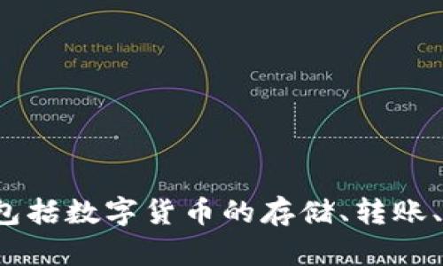 小狐錢(qián)包的全名是“小狐數字錢(qián)包”。它是一款基于區塊鏈技術(shù)的數字資產(chǎn)管理工具，提供多種功能，包括數字貨幣的存儲、轉賬、交易等。通過(guò)小狐錢(qián)包，用戶(hù)可以更方便地管理自己的數字資產(chǎn)，享受更安全和便捷的數字貨幣服務(wù)。