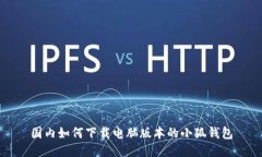 國內如何下載電腦版本的