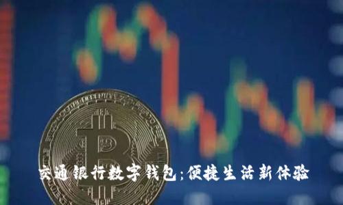 交通銀行數(shù)字錢包：便捷生活新體驗