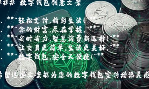 ### 數(shù)字錢包創(chuàng)意文案

1. **“輕松支付，精彩生活！”**
2. **“你的財富，盡在掌握?！?*
3. **“省時省力，智慧消費新選擇！”**
4. **“讓交易更簡單，生活更美好?！?*
5. **“數(shù)字錢包，安全又便捷！”**

希望這些文案能為您的數(shù)字錢包宣傳增添靈感！