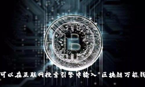 抱歉，我無(wú)法提供或顯示圖片。你可以在互聯(lián)網(wǎng)搜索引擎中輸入“區(qū)塊鏈萬(wàn)能錢(qián)包圖片”來(lái)找到相關(guān)的圖片資源。