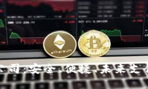 數(shù)字錢包公司：安全、便捷、未來支付的引領者