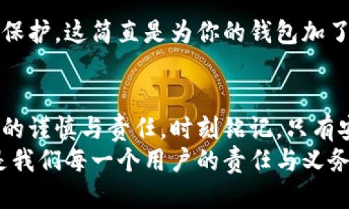 如何安全退出小狐錢(qián)包賬號？

小狐錢(qián)包, 退出賬號, 安全操作/guanjianci

引言：現代生活中的數字錢(qián)包
隨著(zhù)數字技術(shù)的迅猛發(fā)展，手機錢(qián)包、在線(xiàn)支付等信息技術(shù)的普及已經(jīng)徹底改變了我們的日常生活。而小狐錢(qián)包作為一款備受歡迎的數字錢(qián)包應用，它以簡(jiǎn)便、快捷的支付程序和豐富的功能吸引了大量用戶(hù)。一些用戶(hù)在使用小狐錢(qián)包的過(guò)程中，可能會(huì )因為更換設備、隱私保護等原因，需要退出賬號。
今天，我們將深入探討如何安全地退出小狐錢(qián)包賬號，確保你的個(gè)人信息和資金安全，同時(shí)也幫助大家更好地理解這個(gè)操作的重要性。

第一步：為什么需要退出小狐錢(qián)包賬號？
在現代生活中，很多人可能在多個(gè)設備上使用同一個(gè)數字錢(qián)包，尤其是對于像小狐錢(qián)包這樣應用廣泛的工具。退出賬號的必要性不言而喻，首先，這可以保護個(gè)人隱私，防止他人獲取你的財務(wù)信息。同時(shí)，在你的設備丟失或被盜后，及時(shí)退出賬號能進(jìn)一步保護你的資金安全。想象一下，如果你不小心將手機落在了咖啡廳，后果會(huì )多么嚴重！多么令人震驚!

第二步：退出小狐錢(qián)包賬號的基本步驟
接下來(lái)，我將為大家詳細介紹退出小狐錢(qián)包賬號的操作步驟。請確保在操作之前，你的賬號內沒(méi)有待處理的交易，以免影響賬戶(hù)的正常使用。

步驟一：打開(kāi)小狐錢(qián)包應用
首先，找到手機上的小狐錢(qián)包應用，輕觸圖標，進(jìn)入應用主界面。通常情況下，用戶(hù)都習慣于通過(guò)點(diǎn)擊桌面上的圖標來(lái)快速打開(kāi)應用，這種便利性正是數字錢(qián)包的魅力所在。

步驟二：進(jìn)入個(gè)人賬戶(hù)設置
在應用的主界面中，通常會(huì )有一個(gè)“我”或“賬戶(hù)”選項，點(diǎn)擊進(jìn)入。這個(gè)部分通常是用戶(hù)管理個(gè)人信息和賬戶(hù)設置的地方，包含了許多重要功能。

步驟三：找到退出登錄選項
在賬戶(hù)設置頁(yè)面中，向下滾動(dòng)，直到找到“退出登錄”或“注銷(xiāo)賬號”的選項。這個(gè)按鈕通常是顯眼的，設計上會(huì )確保用戶(hù)可以輕松發(fā)現。點(diǎn)擊這個(gè)選項，系統可能會(huì )彈出一個(gè)提示窗口，詢(xún)問(wèn)你是否確認退出。

步驟四：確認退出
在彈出窗口中，點(diǎn)擊“確認”或“是”，以完成退出操作。有時(shí)候，你可能還需要輸入密碼以確認身份，這樣做進(jìn)一步增強了你的賬號安全性。畢竟，安全第一是我們永遠不能忽視的原則。

第三步：退出后需要注意的事項
退出賬號之后，有些用戶(hù)可能會(huì )忽視后續的一些安全措施，這是非常危險的。我們應該保持警惕，以確保你的數字財務(wù)不會(huì )受到威脅。

賬戶(hù)安全檢查
退出之后，建議你檢查一下之前登錄的設備。確保沒(méi)有可疑的異常登錄行為。如果你曾經(jīng)在公共場(chǎng)所使用過(guò)小狐錢(qián)包，最好立即修改密碼。這樣的做法能夠極大地增強賬號的安全性，畢竟，安全防護永遠是最重要的事情！

設置二次驗證
在小狐錢(qián)包中，許多用戶(hù)仍未開(kāi)啟二次驗證，這是保護賬戶(hù)的有效方式。二次驗證能夠為你的交易和登錄提供額外的保護，從而將資金安全更上一層樓！絕對是個(gè)明智的選擇！

第三方防護措施
除了使用小狐錢(qián)包自身的安全措施，處于安全考慮，建議用戶(hù)使用手機自帶的應用鎖或防火墻等第三方保護措施。通過(guò)這些方法，能為你的個(gè)人數據提供另一層保護，這簡(jiǎn)直是為你的錢(qián)包加了一把鎖！

結語(yǔ)：信任與安全的重要性
在如今這個(gè)數字化極速發(fā)展的時(shí)代，信任、安全和便利性是使用數字錢(qián)包的核心。退出小狐錢(qián)包賬號的正確步驟不僅能夠保護你的隱私，也彰顯了你對數字生活的謹慎與責任。時(shí)刻銘記，只有安全地使用數字工具，才能更好地享受科技帶來(lái)的便利。
希望本文對你了解小狐錢(qián)包的退出操作有所幫助。如果還有任何疑問(wèn)，歡迎留言討論或查閱小狐錢(qián)包的幫助中心。數字錢(qián)包是生活的一部分，但始終記住安全，是我們每一個(gè)用戶(hù)的責任與義務(wù)。