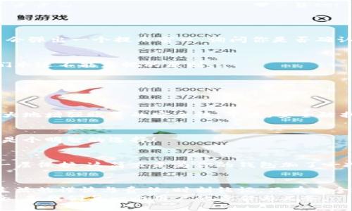 如何安全退出小狐錢(qián)包賬號？

小狐錢(qián)包, 退出賬號, 安全操作/guanjianci

引言：現代生活中的數字錢(qián)包
隨著(zhù)數字技術(shù)的迅猛發(fā)展，手機錢(qián)包、在線(xiàn)支付等信息技術(shù)的普及已經(jīng)徹底改變了我們的日常生活。而小狐錢(qián)包作為一款備受歡迎的數字錢(qián)包應用，它以簡(jiǎn)便、快捷的支付程序和豐富的功能吸引了大量用戶(hù)。一些用戶(hù)在使用小狐錢(qián)包的過(guò)程中，可能會(huì )因為更換設備、隱私保護等原因，需要退出賬號。
今天，我們將深入探討如何安全地退出小狐錢(qián)包賬號，確保你的個(gè)人信息和資金安全，同時(shí)也幫助大家更好地理解這個(gè)操作的重要性。

第一步：為什么需要退出小狐錢(qián)包賬號？
在現代生活中，很多人可能在多個(gè)設備上使用同一個(gè)數字錢(qián)包，尤其是對于像小狐錢(qián)包這樣應用廣泛的工具。退出賬號的必要性不言而喻，首先，這可以保護個(gè)人隱私，防止他人獲取你的財務(wù)信息。同時(shí)，在你的設備丟失或被盜后，及時(shí)退出賬號能進(jìn)一步保護你的資金安全。想象一下，如果你不小心將手機落在了咖啡廳，后果會(huì )多么嚴重！多么令人震驚!

第二步：退出小狐錢(qián)包賬號的基本步驟
接下來(lái)，我將為大家詳細介紹退出小狐錢(qián)包賬號的操作步驟。請確保在操作之前，你的賬號內沒(méi)有待處理的交易，以免影響賬戶(hù)的正常使用。

步驟一：打開(kāi)小狐錢(qián)包應用
首先，找到手機上的小狐錢(qián)包應用，輕觸圖標，進(jìn)入應用主界面。通常情況下，用戶(hù)都習慣于通過(guò)點(diǎn)擊桌面上的圖標來(lái)快速打開(kāi)應用，這種便利性正是數字錢(qián)包的魅力所在。

步驟二：進(jìn)入個(gè)人賬戶(hù)設置
在應用的主界面中，通常會(huì )有一個(gè)“我”或“賬戶(hù)”選項，點(diǎn)擊進(jìn)入。這個(gè)部分通常是用戶(hù)管理個(gè)人信息和賬戶(hù)設置的地方，包含了許多重要功能。

步驟三：找到退出登錄選項
在賬戶(hù)設置頁(yè)面中，向下滾動(dòng)，直到找到“退出登錄”或“注銷(xiāo)賬號”的選項。這個(gè)按鈕通常是顯眼的，設計上會(huì )確保用戶(hù)可以輕松發(fā)現。點(diǎn)擊這個(gè)選項，系統可能會(huì )彈出一個(gè)提示窗口，詢(xún)問(wèn)你是否確認退出。

步驟四：確認退出
在彈出窗口中，點(diǎn)擊“確認”或“是”，以完成退出操作。有時(shí)候，你可能還需要輸入密碼以確認身份，這樣做進(jìn)一步增強了你的賬號安全性。畢竟，安全第一是我們永遠不能忽視的原則。

第三步：退出后需要注意的事項
退出賬號之后，有些用戶(hù)可能會(huì )忽視后續的一些安全措施，這是非常危險的。我們應該保持警惕，以確保你的數字財務(wù)不會(huì )受到威脅。

賬戶(hù)安全檢查
退出之后，建議你檢查一下之前登錄的設備。確保沒(méi)有可疑的異常登錄行為。如果你曾經(jīng)在公共場(chǎng)所使用過(guò)小狐錢(qián)包，最好立即修改密碼。這樣的做法能夠極大地增強賬號的安全性，畢竟，安全防護永遠是最重要的事情！

設置二次驗證
在小狐錢(qián)包中，許多用戶(hù)仍未開(kāi)啟二次驗證，這是保護賬戶(hù)的有效方式。二次驗證能夠為你的交易和登錄提供額外的保護，從而將資金安全更上一層樓！絕對是個(gè)明智的選擇！

第三方防護措施
除了使用小狐錢(qián)包自身的安全措施，處于安全考慮，建議用戶(hù)使用手機自帶的應用鎖或防火墻等第三方保護措施。通過(guò)這些方法，能為你的個(gè)人數據提供另一層保護，這簡(jiǎn)直是為你的錢(qián)包加了一把鎖！

結語(yǔ)：信任與安全的重要性
在如今這個(gè)數字化極速發(fā)展的時(shí)代，信任、安全和便利性是使用數字錢(qián)包的核心。退出小狐錢(qián)包賬號的正確步驟不僅能夠保護你的隱私，也彰顯了你對數字生活的謹慎與責任。時(shí)刻銘記，只有安全地使用數字工具，才能更好地享受科技帶來(lái)的便利。
希望本文對你了解小狐錢(qián)包的退出操作有所幫助。如果還有任何疑問(wèn)，歡迎留言討論或查閱小狐錢(qián)包的幫助中心。數字錢(qián)包是生活的一部分，但始終記住安全，是我們每一個(gè)用戶(hù)的責任與義務(wù)。