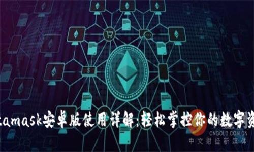 Metamask安卓版使用詳解：輕松掌控你的數字資產(chǎn)！