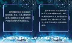 如何輕松取消錢包的加密