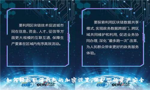 如何輕松取消錢包的加密設(shè)置，保護(hù)你的資產(chǎn)安全