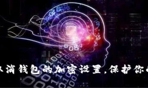 如何輕松取消錢包的加密設(shè)置，保護(hù)你的資產(chǎn)安全