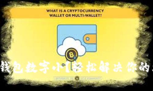 微信錢(qián)包數(shù)字小？輕松解決你的煩惱！