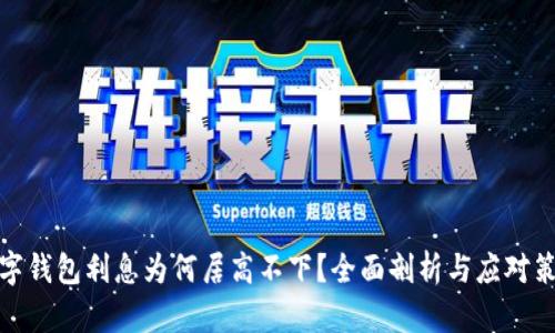 數(shù)字錢包利息為何居高不下？全面剖析與應(yīng)對策略