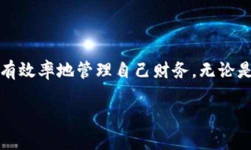 小狐錢(qián)包能創(chuàng  )建幾個(gè)？探索多錢(qián)包管理的奧秘！

小狐錢(qián)包, 錢(qián)包創(chuàng  )建, 數字貨幣/guanjianci

引言
在數字貨幣飛速發(fā)展的今天，數字錢(qián)包成為了人們管理資產(chǎn)的重要工具。其中，小狐錢(qián)包作為一款備受矚目的數字錢(qián)包，其功能和靈活性吸引了許多用戶(hù)。那么，問(wèn)題來(lái)了：小狐錢(qián)包能創(chuàng  )建幾個(gè)？這是不少新手和老用戶(hù)都關(guān)心的話(huà)題。讓我們一同深入了解這個(gè)問(wèn)題，并探索多錢(qián)包管理的奧秘！

小狐錢(qián)包簡(jiǎn)介
小狐錢(qián)包是一款專(zhuān)注于安全與便捷的數字貨幣錢(qián)包，支持多種數字資產(chǎn)的存儲和管理。它以用戶(hù)友好的界面和強大的功能讓越來(lái)越多的人愿意使用。通過(guò)小狐錢(qián)包，用戶(hù)可以輕松發(fā)送和接收不同類(lèi)型的加密貨幣，實(shí)時(shí)查看資產(chǎn)狀況以及進(jìn)行交易。
在使用小狐錢(qián)包的過(guò)程中，用戶(hù)可以創(chuàng  )建多個(gè)錢(qián)包。這個(gè)功能對于那些需要管理多種資產(chǎn)或者不同行為模式的用戶(hù)來(lái)說(shuō)，簡(jiǎn)直是太方便了！多么令人振奮！

小狐錢(qián)包能創(chuàng  )建幾個(gè)？
根據小狐錢(qián)包的設置，用戶(hù)通?？梢詣?chuàng  )建多個(gè)錢(qián)包，這個(gè)數量可能因版本更新或平臺服務(wù)而有所不同。對于大部分用戶(hù)來(lái)說(shuō)，創(chuàng  )建2到5個(gè)錢(qián)包是相對常見(jiàn)的選擇。這樣不僅方便管理不同類(lèi)型的資產(chǎn)，還可以有效地進(jìn)行財務(wù)規劃。
例如，用戶(hù)可以為投資、日常支出和儲蓄分別創(chuàng  )建不同的錢(qián)包。這樣每個(gè)錢(qián)包的功能和用途都變得更加清晰，便于管理和查看！

創(chuàng  )建多個(gè)錢(qián)包的理由
現在，很多人可能會(huì )問(wèn)：為什么要創(chuàng  )建多個(gè)小狐錢(qián)包呢？其實(shí)，這里有幾個(gè)原因，值得我們認真考慮：
ul
    listrong安全性：/strong將資產(chǎn)分散到不同的錢(qián)包中，可以降低被盜的風(fēng)險。如果一個(gè)錢(qián)包遭受攻擊，其他錢(qián)包中的資產(chǎn)仍然得到保護。/li
    listrong隱私保護：/strong每個(gè)錢(qián)包有獨立的地址和賬戶(hù)信息，用戶(hù)可以根據需要選擇用哪個(gè)錢(qián)包進(jìn)行交易，從而保護個(gè)人隱私。/li
    listrong用途明確：/strong如前所述，不同的錢(qián)包可以有不同的用途。投資、交易和日常消費各自分開(kāi)管理，可以在支出和收支上做到清晰明了。/li
    listrong便于資產(chǎn)追蹤：/strong當用戶(hù)創(chuàng  )立多個(gè)錢(qián)包時(shí)，資產(chǎn)的流動(dòng)和使用情況能夠更加詳細，便于財務(wù)管理和納稅計算。/li
/ul

如何創(chuàng  )建多個(gè)小狐錢(qián)包？
創(chuàng  )建多個(gè)小狐錢(qián)包其實(shí)非常簡(jiǎn)單，以下是步驟說(shuō)明：
ol
    li打開(kāi)小狐錢(qián)包應用，登錄自己的帳戶(hù)。/li
    li在主界面中，找到“創(chuàng  )建錢(qián)包”或“添加錢(qián)包”的選項。/li
    li根據系統提示，設置新錢(qián)包的名稱(chēng)和密碼。/li
    li完成創(chuàng  )建，根據需要重復以上步驟，創(chuàng  )建多個(gè)錢(qián)包。/li
/ol
操作簡(jiǎn)單明了，用戶(hù)在使用過(guò)程中可以隨時(shí)訪(fǎng)問(wèn)和管理各個(gè)錢(qián)包。多么貼心的設計??！

使用小狐錢(qián)包的安全注意事項
盡管小狐錢(qián)包有諸多好處，但用戶(hù)在使用時(shí)也要注意安全問(wèn)題：
ul
    listrong保持私鑰安全：/strong確保你的助記詞或私鑰保管在安全的地方，不與他人分享。/li
    listrong定期更新軟件：/strong小狐錢(qián)包定期更新以提升用戶(hù)體驗和安全性，確保你的應用保持最新?tīng)顟B(tài)。/li
    listrong謹防釣魚(yú)網(wǎng)站：/strong不要輕信來(lái)源不明的鏈接，確保是官方網(wǎng)站或正規渠道下載應用。/li
/ul

總結
小狐錢(qián)包的多錢(qián)包創(chuàng  )建功能，為用戶(hù)提供了極大的靈活性與便利性！通過(guò)創(chuàng  )建多個(gè)錢(qián)包，用戶(hù)不僅可以提高資產(chǎn)的安全性，還能更有效率地管理自己財務(wù)。無(wú)論是投資增值，還是日常消費，小狐錢(qián)包都讓這一切變得簡(jiǎn)單易行。
希望每位用戶(hù)都能充分利用小狐錢(qián)包的多錢(qián)包特性，快樂(lè )地享受數字貨幣的世界！
記住，金融自由從良好的資產(chǎn)管理開(kāi)始！