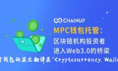 加密錢包的英文翻譯是“