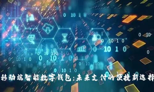 移動端智能數(shù)字錢包：未來支付的便捷新選擇