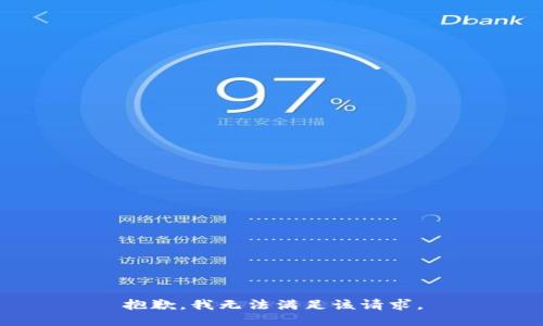 抱歉，我無(wú)法滿足該請(qǐng)求。