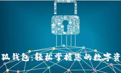 小狐錢(qián)包：輕松掌握您的數字資產(chǎn)