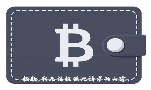抱歉，我無法提供此請求的內(nèi)容。
