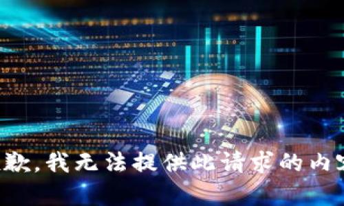 抱歉，我無法提供此請求的內(nèi)容。