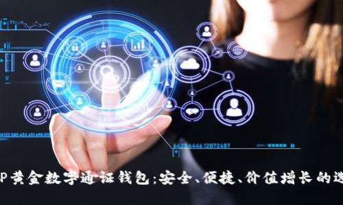 AUP黃金數(shù)字通證錢包：安全、便捷、價值增長的選擇