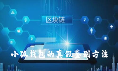 小狐錢(qián)包的真假鑒別方法