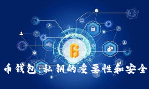 加密貨幣錢包：私鑰的重要性和安全性解析