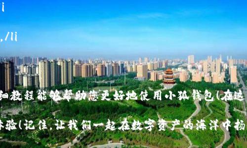 baozi完整的小狐錢(qián)包教程/baozi
小狐錢(qián)包, 今日頭條, 數字貨幣/guanjianci

小狐錢(qián)包簡(jiǎn)介
在數字貨幣快速發(fā)展的今天，小狐錢(qián)包作為一款新興的數字資產(chǎn)管理工具，已經(jīng)吸引了越來(lái)越多用戶(hù)的關(guān)注。它憑借其簡(jiǎn)單易用的操作界面和強大的安全保護措施，成為了數字貨幣交易和存儲的理想選擇。不僅適合初學(xué)者，也滿(mǎn)足了資深玩家的需求！多么令人振奮！

小狐錢(qián)包的下載與安裝
首先，用戶(hù)可以通過(guò)手機應用商店（如App Store或Google Play）或小狐錢(qián)包官方網(wǎng)站下載到最新版本的小狐錢(qián)包應用。一旦下載完成，用戶(hù)只需按照以下步驟進(jìn)行安裝：

ul
  li點(diǎn)擊安裝按鈕，等待應用下載并安裝完成。 /li
  li安裝完成后，找到小狐錢(qián)包圖標，點(diǎn)擊打開(kāi)應用。/li
  li首次使用時(shí)，用戶(hù)將需要注冊賬號，提供必要的信息，確保安全性。/li
/ul

注冊與創(chuàng  )建錢(qián)包
在打開(kāi)小狐錢(qián)包后，用戶(hù)會(huì )看到一個(gè)溫馨的歡迎頁(yè)面，點(diǎn)擊“注冊”后，系統會(huì )引導用戶(hù)進(jìn)行相關(guān)操作。創(chuàng  )建錢(qián)包的過(guò)程非常簡(jiǎn)單：

ol
  li輸入手機號碼并接收驗證碼以驗證身份。/li
  li設置一個(gè)強密碼，確保錢(qián)包安全！請盡量選擇包含數字、字母及符號的組合。/li
  li完成后，用戶(hù)將看到生成的助記詞，請務(wù)必將其妥善保管！不要與他人分享哦！/li
/ol

如何充值數字貨幣
在創(chuàng  )建好錢(qián)包并完成注冊后，用戶(hù)可以開(kāi)始進(jìn)行充值。小狐錢(qián)包支持多種主流數字貨幣充值，以下是充值步驟：

ol
  li打開(kāi)應用，點(diǎn)擊“充值”按鈕，選擇你想要充值的數字貨幣。/li
  li系統會(huì )生成一個(gè)充值地址，讓我們進(jìn)行充值！/li
  li在其他數字貨幣平臺（如火幣、幣安等），選擇“提現”，填入小狐錢(qián)包中生成的地址，確認提現金額后完成交易。/li
/ol

充值成功后，用戶(hù)的數字資產(chǎn)將會(huì )立即顯示在小狐錢(qián)包中，體驗這份數字資產(chǎn)增值的樂(lè )趣吧！

如何進(jìn)行交易
小狐錢(qián)包不僅可以用來(lái)存儲和管理數字貨幣，還可以進(jìn)行各種交易。相信很多用戶(hù)都期待對此有所了解，下面是交易的基本步驟：

ol
  li在小狐錢(qián)包首頁(yè)，點(diǎn)擊“交易”按鈕。/li
  li選擇您希望交易的數字貨幣，并輸入相關(guān)金額。/li
  li確認交易信息，無(wú)誤后點(diǎn)擊“確認”，等待交易完成。/li
/ol

完成交易后，用戶(hù)將收到實(shí)時(shí)的交易反饋，瀏覽歷史交易記錄以及賬戶(hù)余額變更非常方便！感受數字貨幣的每一次波動(dòng)，真是令人興奮不已！

安全設置與風(fēng)險防范
在數字資產(chǎn)管理中，安全性無(wú)疑是一個(gè)重中之重。在小狐錢(qián)包中，用戶(hù)可以通過(guò)以下步驟進(jìn)行安全設置：

ol
  li開(kāi)啟雙重身份驗證：確保每次登錄都需要額外的身份驗證。/li
  li定期修改密碼，實(shí)現動(dòng)態(tài)安全。/li
  li保持助記詞的私密性，避免外泄。/li
/ol

多一分小心，少一分風(fēng)險！用戶(hù)在使用數字貨幣時(shí)，也應保持警惕，不輕信陌生人，不隨意點(diǎn)擊陌生鏈接，以保護個(gè)人資金安全！

如何備份和恢復錢(qián)包
意外總是來(lái)得猝不及防，錢(qián)包數據丟失是每一個(gè)用戶(hù)都無(wú)法承受的！小狐錢(qián)包提供了備份和恢復功能，讓您的錢(qián)包數據安全無(wú)憂(yōu)。詳細步驟如下：

ol
  li在“設置”界面，找到“備份錢(qián)包”，并按照提示完成數據備份。/li
  li一旦需要恢復，可以點(diǎn)擊“恢復錢(qián)包”，輸入助記詞或恢復碼，輕松找回您的資產(chǎn)！/li
/ol

可見(jiàn)，這一系列安全措施與功能為用戶(hù)提供了全方位的保護，您將不再擔心遺失錢(qián)包造成的損失！多么令人欣慰的設計！

常見(jiàn)問(wèn)題解答
盡管小狐錢(qián)包的操作界面友好，但初次接觸的用戶(hù)仍可能遇到一些問(wèn)題。以下是一些常見(jiàn)問(wèn)題的解答：

ul
  listrong如何更換手機號？/strongbr用戶(hù)可以前往“設置”界面進(jìn)行手機號的更改，需再次驗證新手機號。/li
  listrong如何查看交易記錄？/strongbr在首頁(yè)點(diǎn)擊“交易記錄”，用戶(hù)可以輕松查看所有歷史交易。/li
  listrong如何聯(lián)系客服？/strongbr用戶(hù)如遇到問(wèn)題可點(diǎn)擊“幫助中心”里的在線(xiàn)客服，與客服人員實(shí)時(shí)溝通。/li
/ul

總結
小狐錢(qián)包憑借其流暢的用戶(hù)體驗、安全的保護措施和多樣的功能，成為數字貨幣管理的良好選擇。希望以上詳細教程能夠幫助您更好地使用小狐錢(qián)包！在這個(gè)數字化時(shí)代，我們不僅要懂得如何投資，更要懂得如何安全管理我們的資產(chǎn)，切實(shí)保護自己的權益。

無(wú)論您是在數字貨幣的世界中初出茅廬，還是已經(jīng)成為資深的投資者，小狐錢(qián)包都將為您提供出色的服務(wù)與體驗！記住，讓我們一起在數字資產(chǎn)的海洋中揚帆起航、乘風(fēng)破浪！