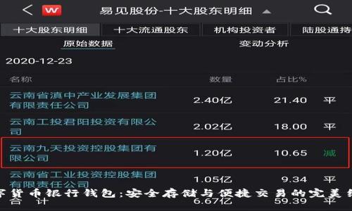 數(shù)字貨幣銀行錢包：安全存儲(chǔ)與便捷交易的完美結(jié)合