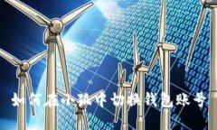 如何在小狐中切換錢(qián)包賬