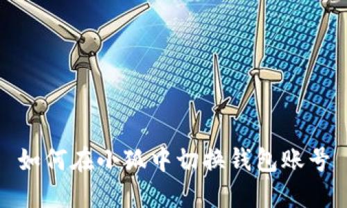 如何在小狐中切換錢(qián)包賬號