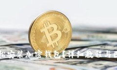 如何輕松安裝加密錢包？