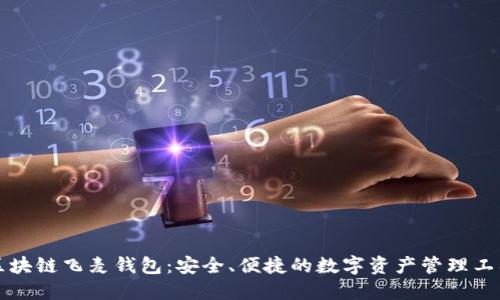 區(qū)塊鏈飛麥錢包：安全、便捷的數(shù)字資產(chǎn)管理工具
