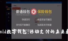 揭秘Android數(shù)字錢包：移動(dòng)