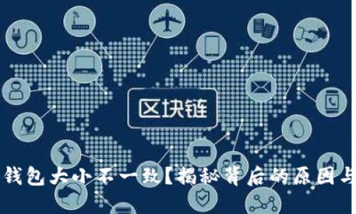 為啥小狐錢(qián)包大小不一致？揭秘背后的原因與解決方法
