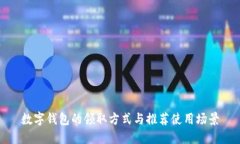 數(shù)字錢包的領(lǐng)取方式與推