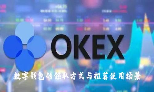 數(shù)字錢包的領(lǐng)取方式與推薦使用場景