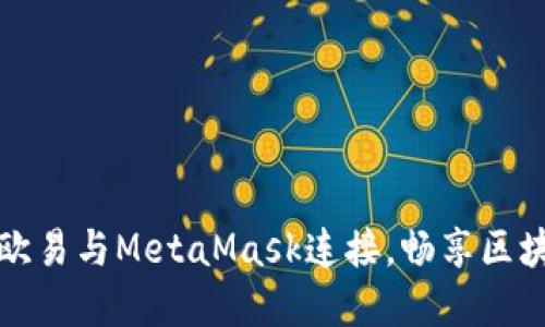 如何將歐易與MetaMask連接，暢享區塊鏈世界